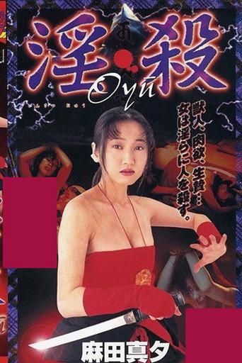 Sex and Murder Oyu (1999) poster