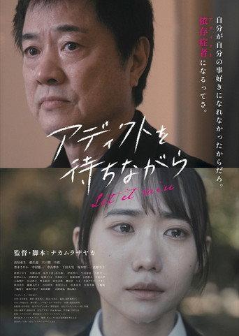 アディクトを待ちながら (2024) poster