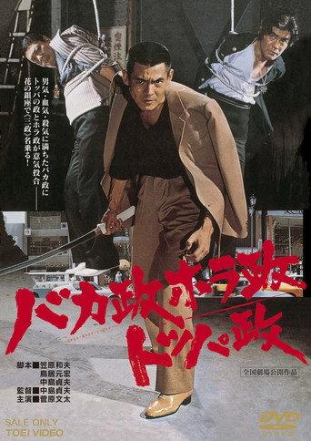 The Three Ginza Rascals (1976) poster