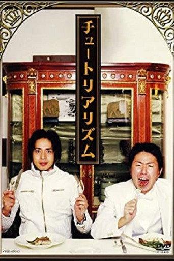 チュートリアリズム (2006) poster