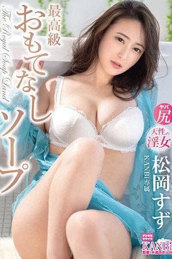 最高級おもてなしソープ 松岡すず KBI-104 (2023) poster