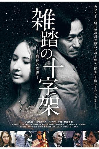 Zattō no jūjika manatsu no inbō (2011) poster