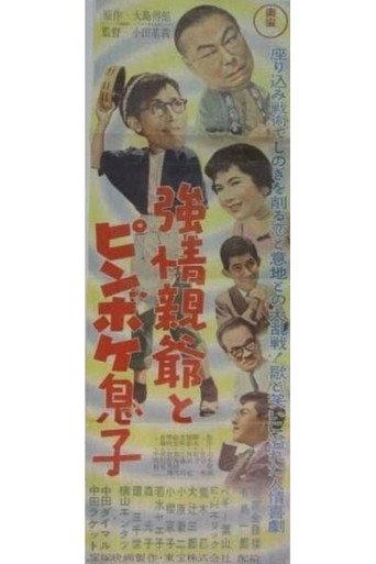 Stubborn Father and Stupid Son (1957) poster