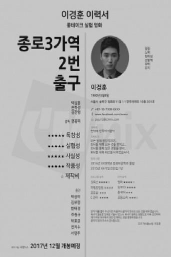종로 3가역 2번 출구 () poster
