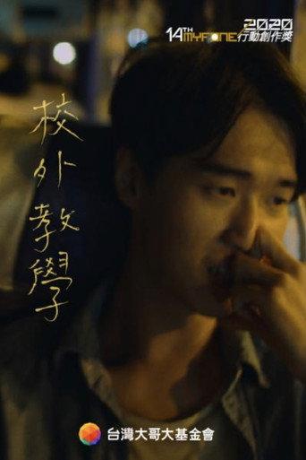 校外教學 (2019) poster