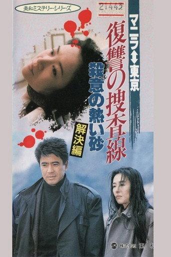 Revenge Investigation Line Hot Sands of Murderous Intent (Solution) (1990) poster
