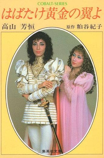 Spreading Golden Wings (1985) poster