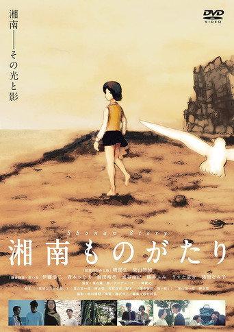 Shonan Story (2013) poster