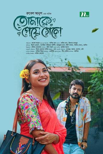 তোমাকে পেয়ে গেলে () poster
