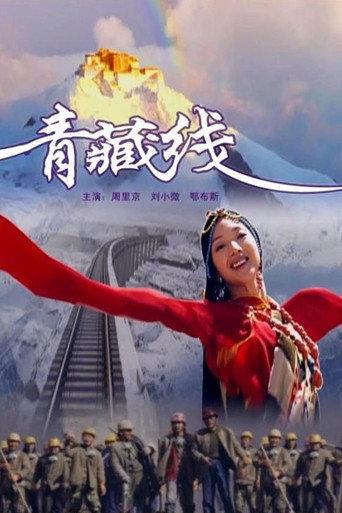青藏线 (2007) poster