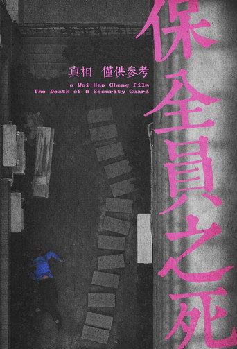 The Death of a Security Guard (2014) poster