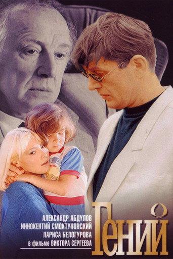 Genius (1991) poster