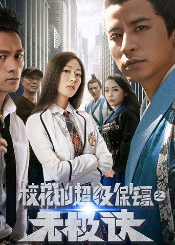 Super Bodyguard of a School Beauty (2016) poster
