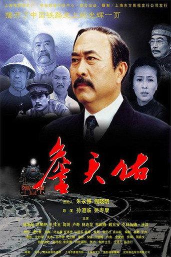 詹天佑 (2001) poster