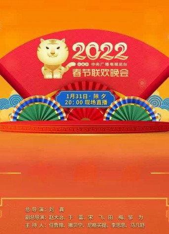 2022年中央广播电视总台春节联欢晚会 (2022) poster