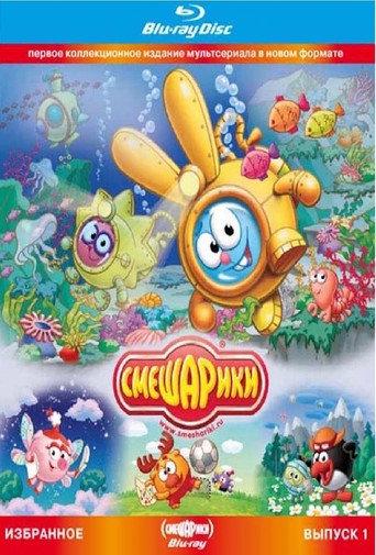 Smeshariki. Selected. Issue 1 (Blu-ray Disc Media) (2010) poster