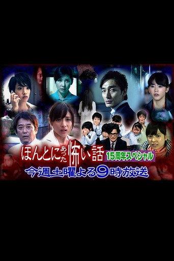 Hontô ni Atta Kowai Hanashi: 15th Anniversary Special (2014) poster