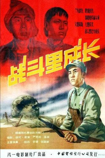 Zhan dou li cheng zhang (1957) poster