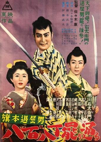 Bored Hatamoto Passes By (1953) poster