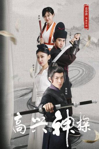 高兴神探 (2025) poster