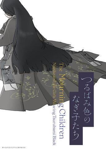 The Mourning Children: Nagiko and the Girls Wearing Tsurubami Black () poster
