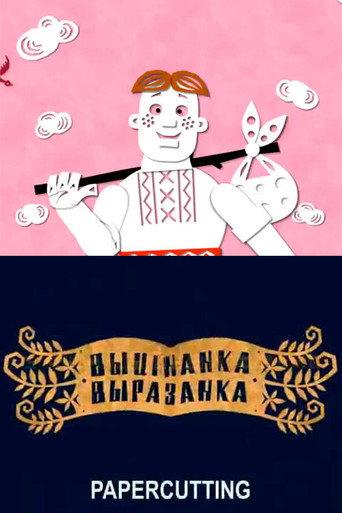 Papercutting (2010) poster