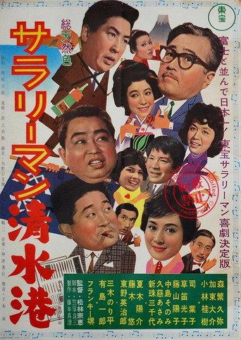 Shimizu Port Salaryman (1962) poster