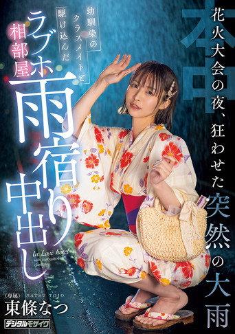 花火大会の夜、狂わせた突然の大雨　幼馴染のクラスメイトと駆け込んだラブホ相部屋雨宿り中出し (2025) poster