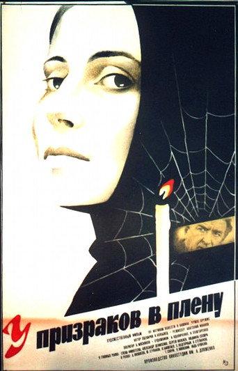 Captured by the Ghosts (1984) poster