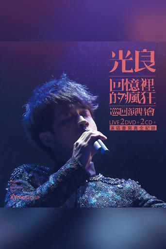 光良-回忆里的疯狂 Live演唱会 (2016) poster
