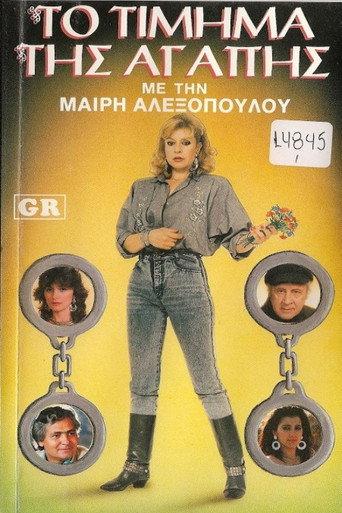 Το τίμημα της αγάπης (1987) poster