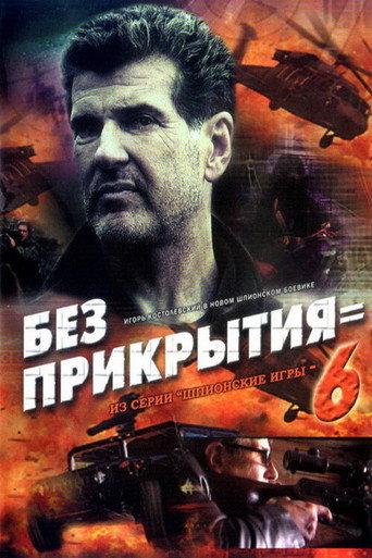 Spy Games: Without Cover (2007) poster