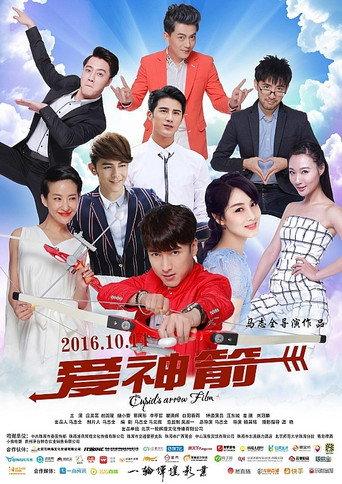 爱神箭 (2016) poster