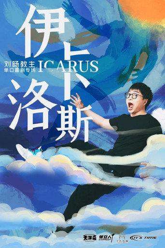 Icarus (2023) poster