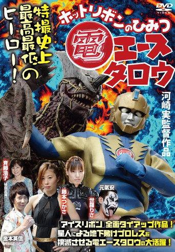 Den Ace Taro: The Secret of Hot Ribbon (2014) poster
