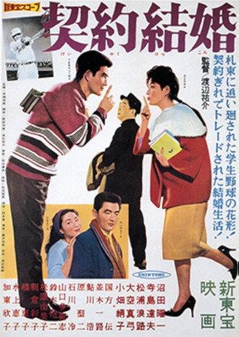 Keiyaku kekkon (1961) poster