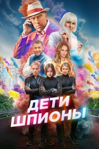 Spy Kids (2025) poster