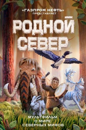 Родной Север (2026) poster