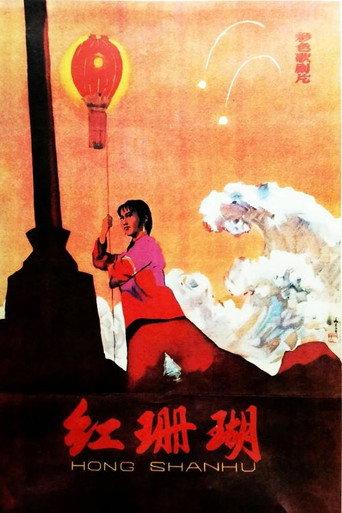 红珊瑚 (1961) poster