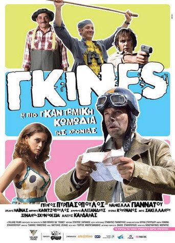 Γκίνες (2009) poster
