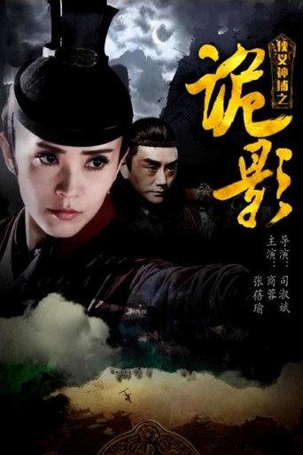 侠义神捕之诡影 (2018) poster