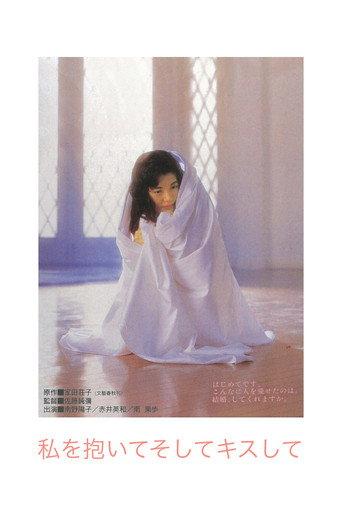 Hold Me and Kiss Me (1992) poster
