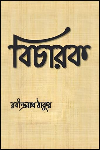 Bicharak (1929) poster