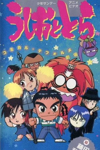 Ushio and Tora: Comically Deformed Theater (1993) poster