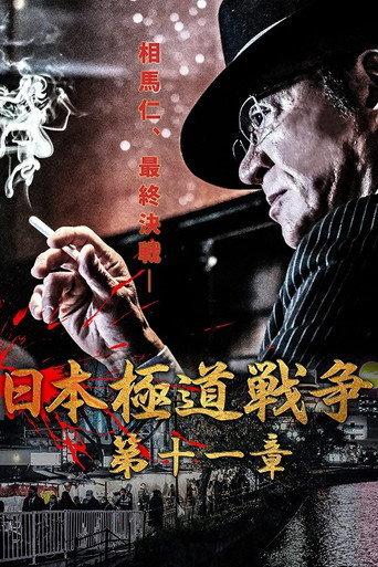 Japan Gangster War Chapter 11 (2021) poster