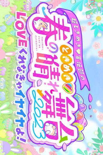 ときめき♡春の晴れ舞台2023 at 日比谷野外大音楽堂 (2023) poster