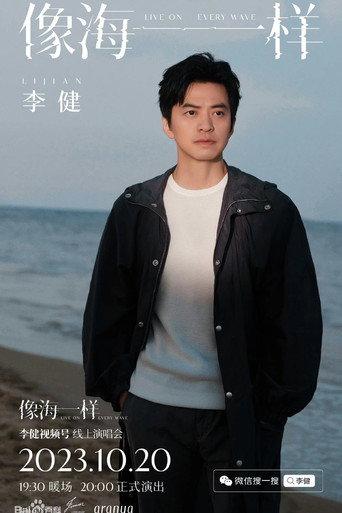 李健 - 像海一样 线上演唱会 (2023) poster