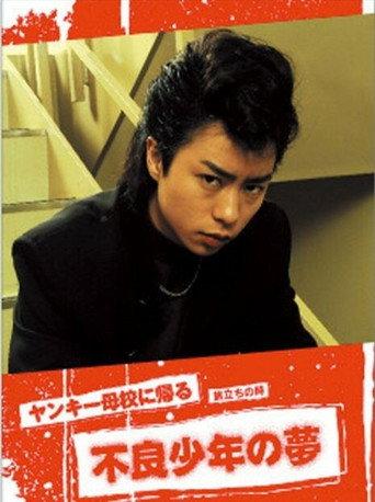 Yankee Bokou ni Kaeru SP (2005) poster