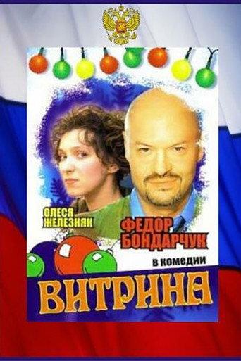 Витрина (2000) poster
