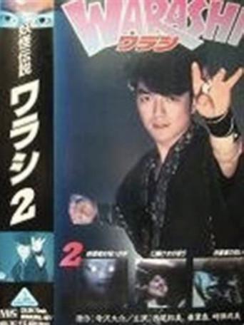 Yokai Legend・WARASHI Vol: 2 (1992) poster